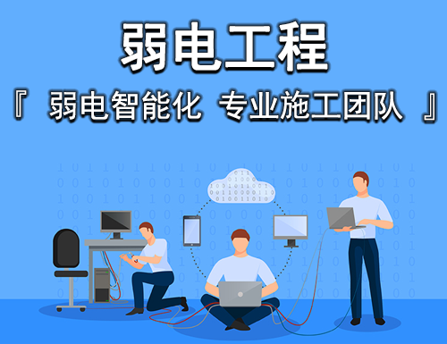 弱电工程
